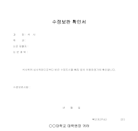 수정보완 확인서 수정보완 확인서